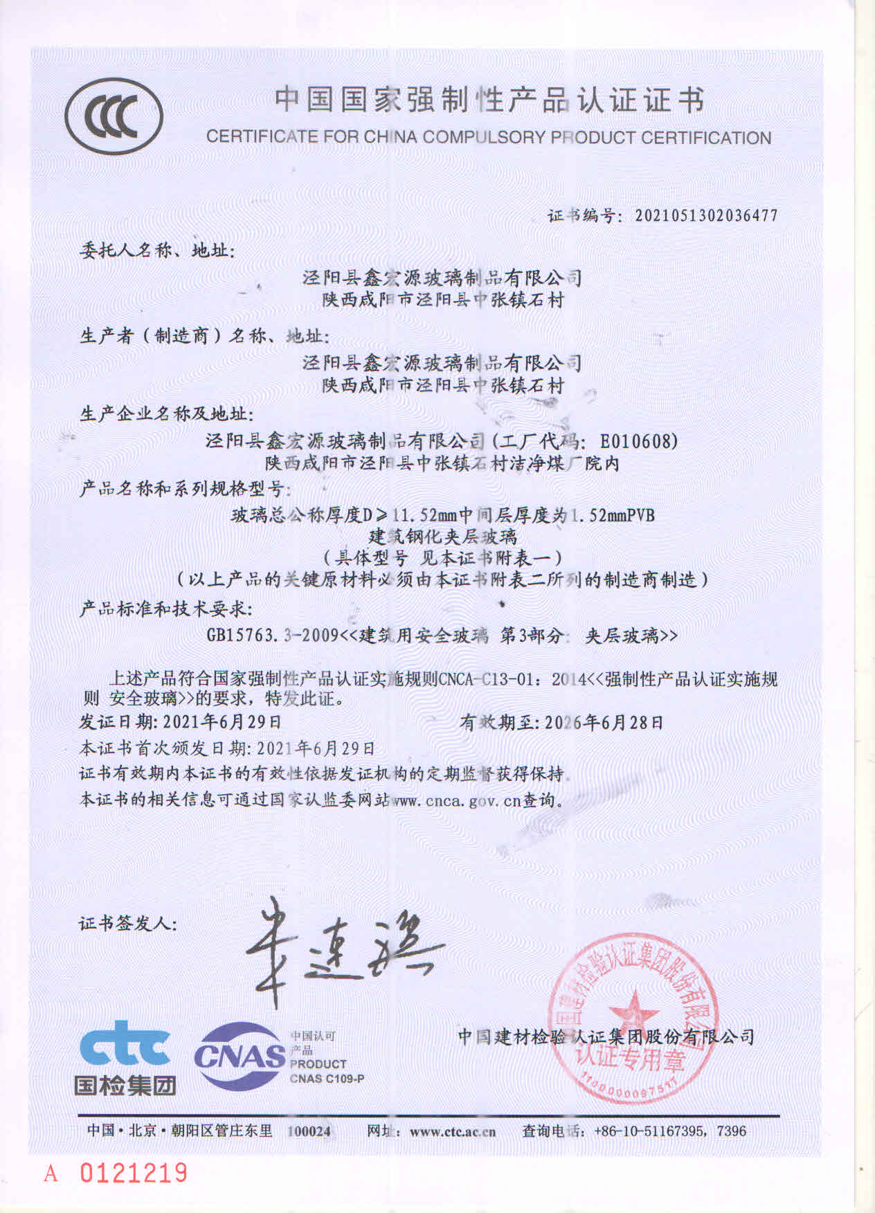 夹胶玻璃强制认证书