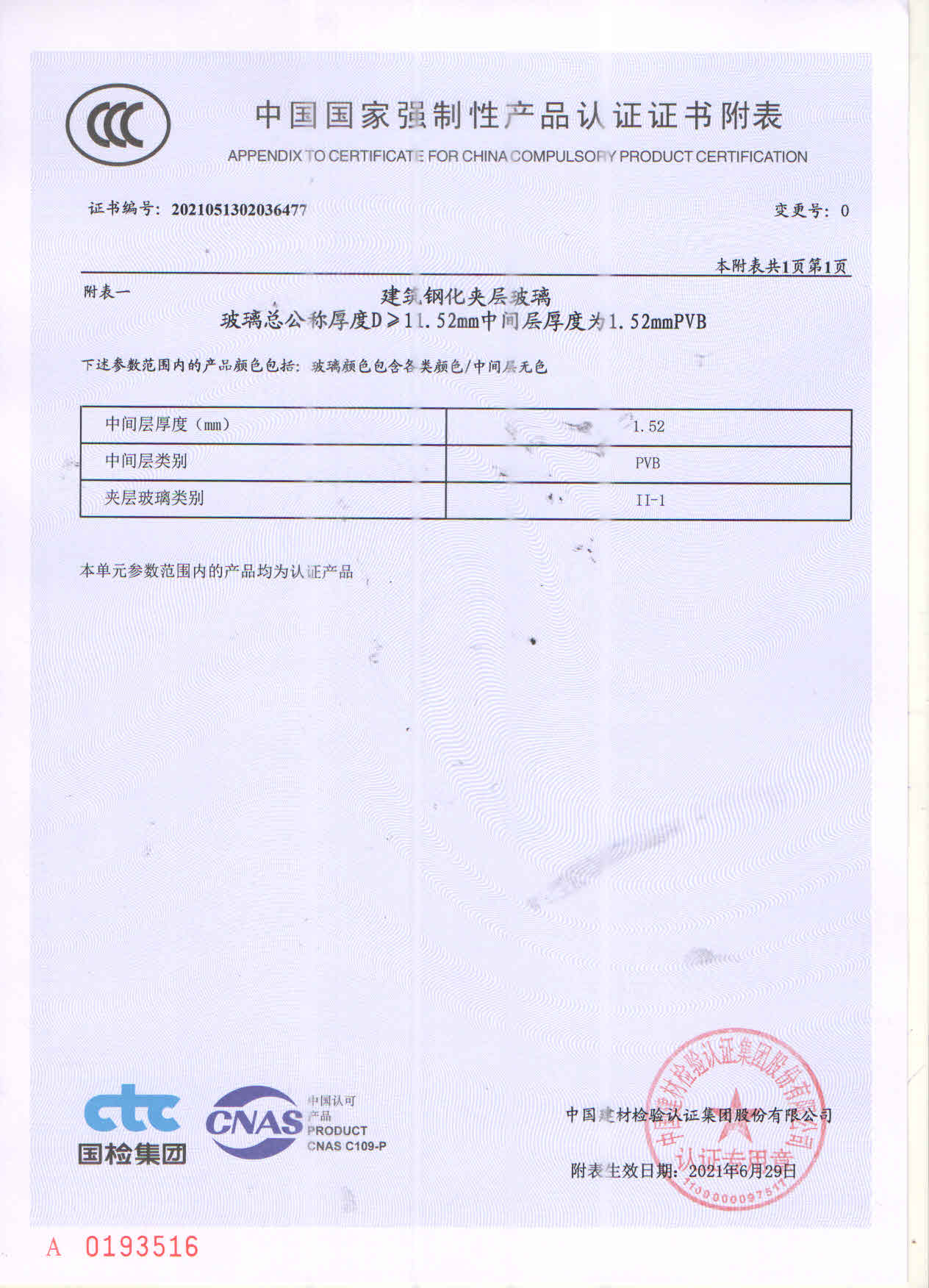 夹胶玻璃强制认证书（附表）