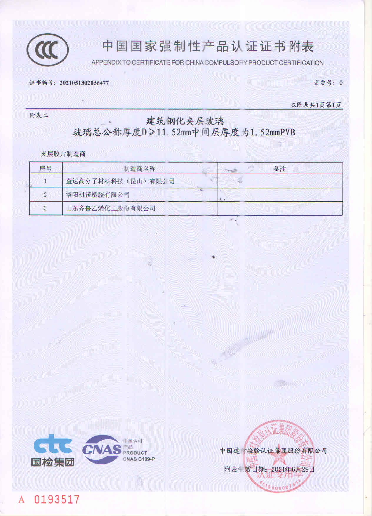 夹胶玻璃强制认证书（附表）